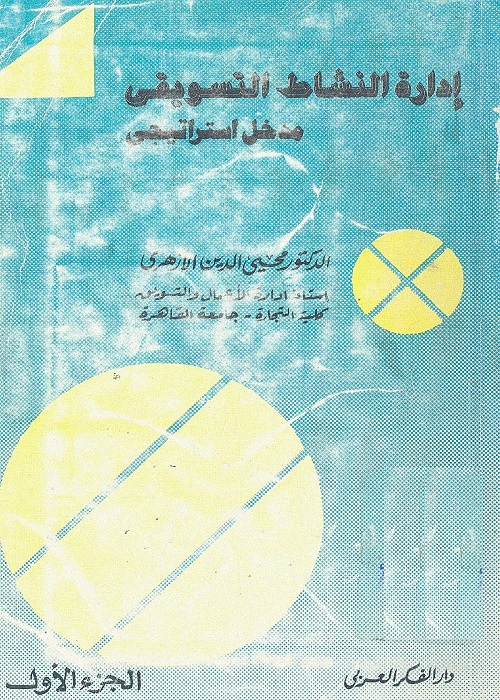 إدارة النشاط التسويقي : مدخل استراتيجي